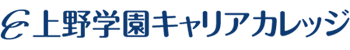 上野学園キャリアカレッジ