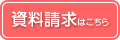 資料請求はこちら